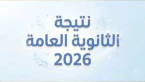 نتيجة الثانوية العامة 2026: دعم ابنك نفسياً