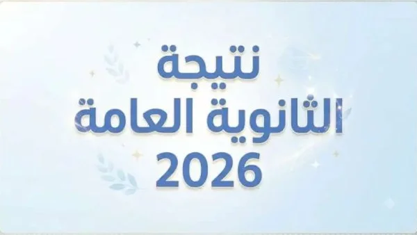 نتيجة الثانوية العامة 2026: دعم ابنك نفسياً