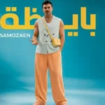 ساموزين يطلق أغنية “بايظة” استعداداً لصيف مثير