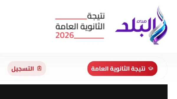 نتيجة الثانوية العامة 2026 متاحة الآن على صدى البلد