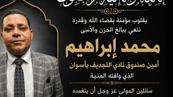 محافظ أسوان ينعى محمد إبراهيم أمين صندوق نادي التجديف الرياضي