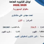 أوائل الثانوية العامة 2025: الأسماء والنتائج