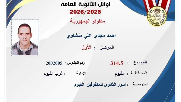 أوائل الثانوية العامة 2025: الأسماء والنتائج