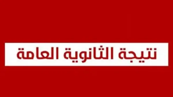 ظهور نتيجة الثانوية العامة 2026 على صدى البلد