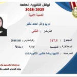مريم وائل تحصد المركز الثاني في الثانوية العامة