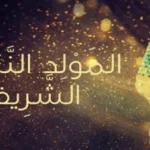 موعد المولد النبوي الشريف 2026