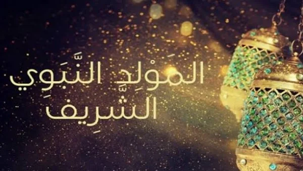 موعد المولد النبوي الشريف 2026