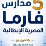 مدارس “فارما المصرية الإيطالية”: افتتاح التقديم 2026