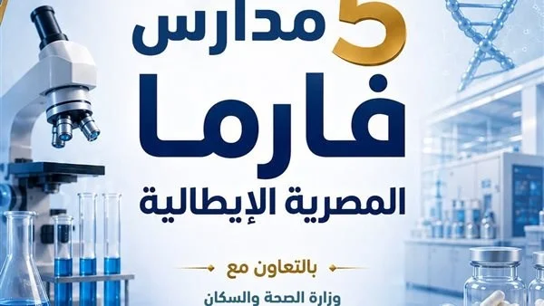 مدارس "فارما المصرية الإيطالية": افتتاح التقديم 2026