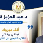 وزير التعليم العالي يهنئ الناجحين في الثانوية العامة
