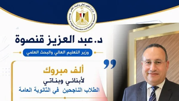 وزير التعليم العالي يهنئ الناجحين في الثانوية العامة