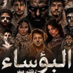 عرض “البؤساء” في المهرجان القومي للمسرح المصري