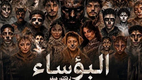 عرض "البؤساء" في المهرجان القومي للمسرح المصري