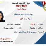 روان إيهاب تتصدر الثانوية العامة أدبي في مصر