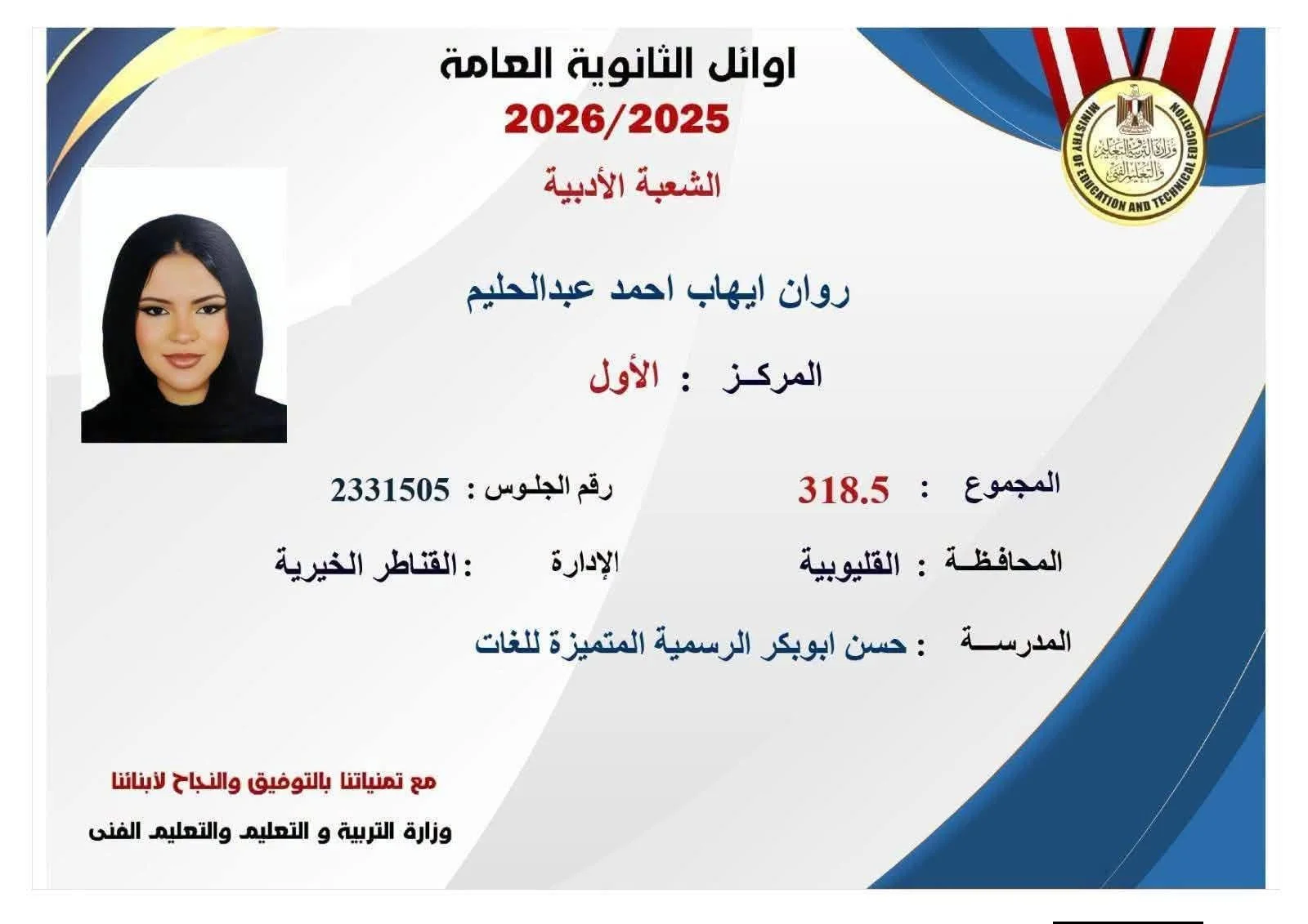 روان إيهاب تتصدر الثانوية العامة أدبي في مصر