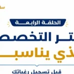“وزارة التعليم العالي تطلق سلسلة ‘اعرف قبل التنسيق'”
