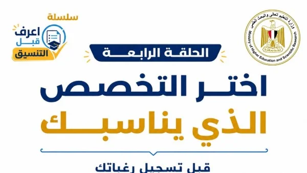 "وزارة التعليم العالي تطلق سلسلة 'اعرف قبل التنسيق'"