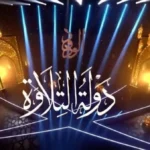 انطلاق تصفيات “دولة التلاوة” في أغسطس 2026