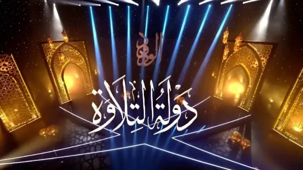 انطلاق تصفيات "دولة التلاوة" في أغسطس 2026