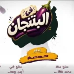 الإعلان التشويقي الأول لمسلسل “في البتنجان”