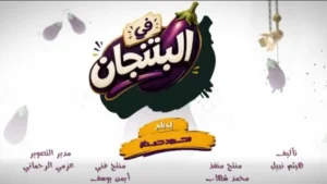 الإعلان التشويقي الأول لمسلسل "في البتنجان"