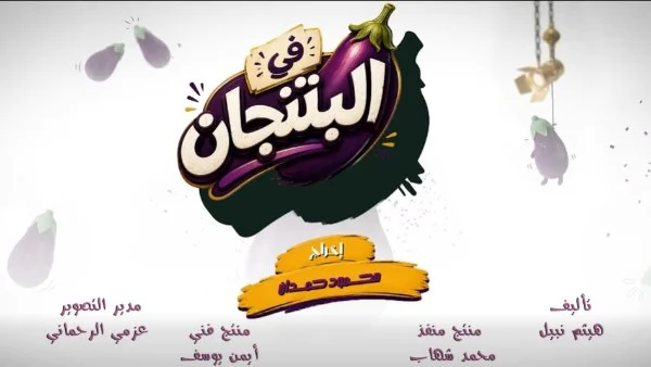 الإعلان التشويقي الأول لمسلسل "في البتنجان"
