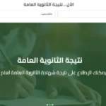 رابط نتائج الثانوية العامة 2026