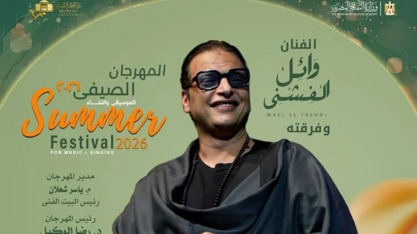 وائل الفشنى يشارك في مهرجان صيف الأوبرا 2026