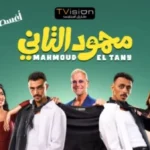 فيلم “محمود التاني” يقدم بوستر رسمي قبل عرضه