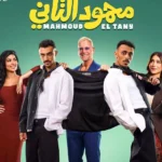 كزبرة يكشف البوستر الرسمي لفيلم “محمود التاني”