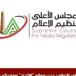 حجب موقع الاتحاد لعدم التزامه بالمعايير الإعلامية