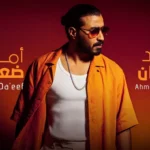 أحمد بتشان يطرح أغنيته الجديدة “أمل ضعيف”