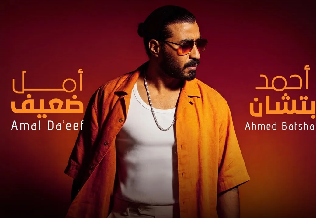 أحمد بتشان يطرح أغنيته الجديدة "أمل ضعيف"