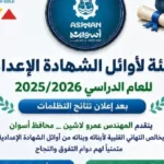 تهنئة محافظ أسوان لأوائل الشهادة الإعدادية