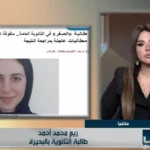 طالبة الثانوية تعبر عن صدمتها من نتيجة الأحياء