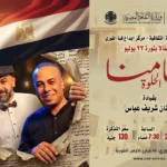 أمسية غنائية احتفالاً بذكرى ثورة 23 يوليو بقبة الغوري