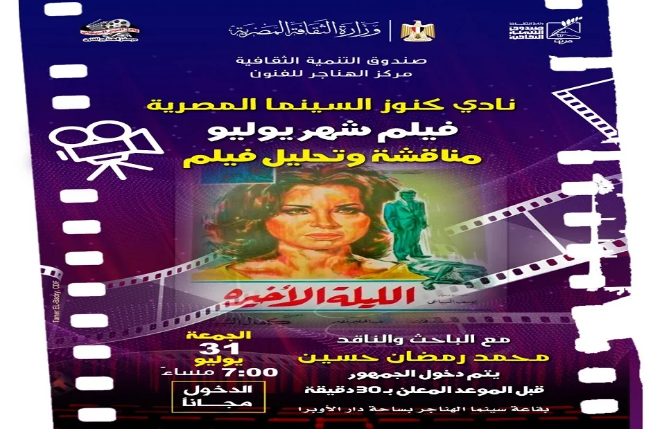 عرض فيلم "الليلة الأخيرة" في مركز الهناجر للفنون