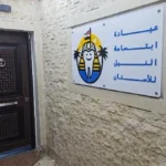 وزارة الصحة تغلق 7 فروع لعيادات ابتسامة النيل