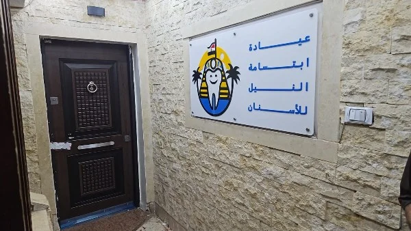 وزارة الصحة تغلق 7 فروع لعيادات ابتسامة النيل
