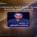 ورشة كتابة الميكرو دراما بمهرجان الفيمتو آرت الدولي