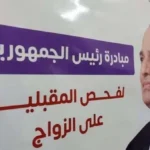 فحص 5.6 مليون شاب وفتاة مقبلين على الزواج
