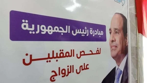 فحص 5.6 مليون شاب وفتاة مقبلين على الزواج