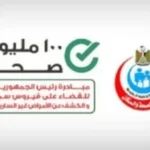 مبادرة 100 مليون صحة وخفض تليف وسرطان الكبد في مصر