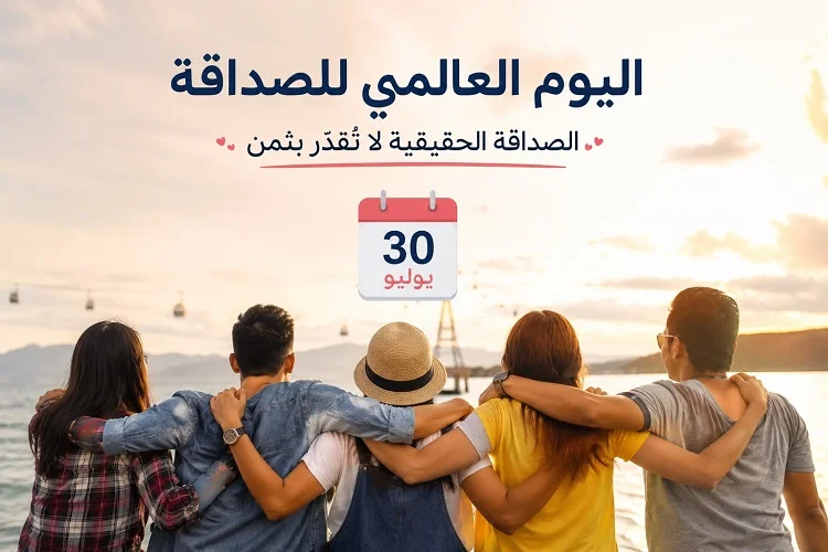 اليوم العالمي للصداقة: أهمية الروابط الإنسانية