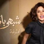 لطيفة تتصدر تريند مصر وتونس بأغنية «شبهي بالمللي»