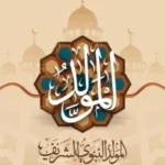 المولد النبوي 1448 هجري: موعد الاحتفال