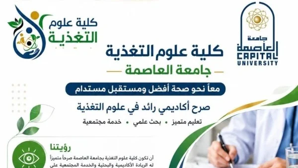 تعزيز مكانة كلية علوم التغذية في جامعة العاصمة