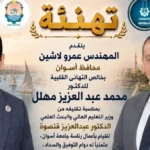 تهنئة محافظ أسوان للدكتور محمد عبد العزيز لرئاسة الجامعة