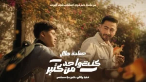 حمادة هلال يطرح أغنية "كنت واحد من كتير" لدعم ذوي التوحد