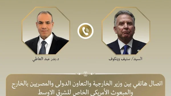 د. بدر عبد العاطي يؤكد على الحلول الدبلوماسية في الاتصال مع ويتكوف